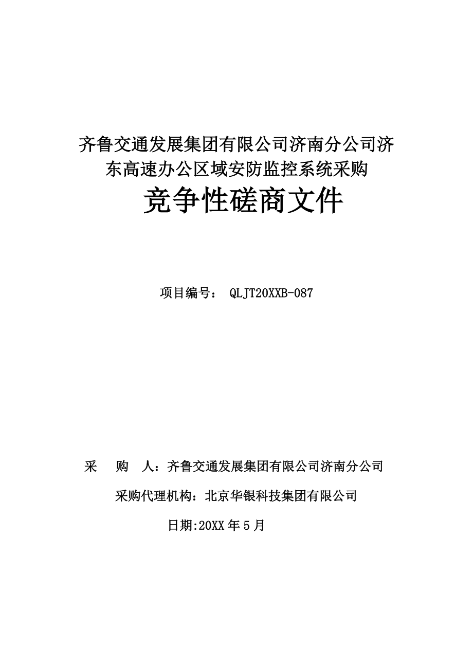 招标投标-办公区域安防监控系统采购项目招标文件 精品.doc_第1页