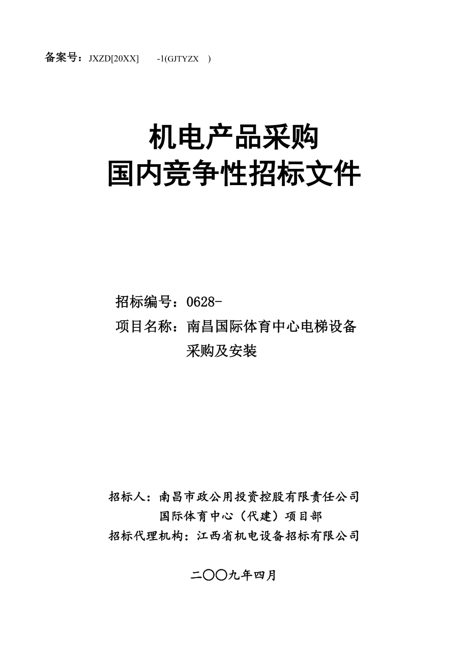 招标投标-南昌国际体育中心电梯设备采购及安装招标文件sanshao4321 精品.doc_第1页