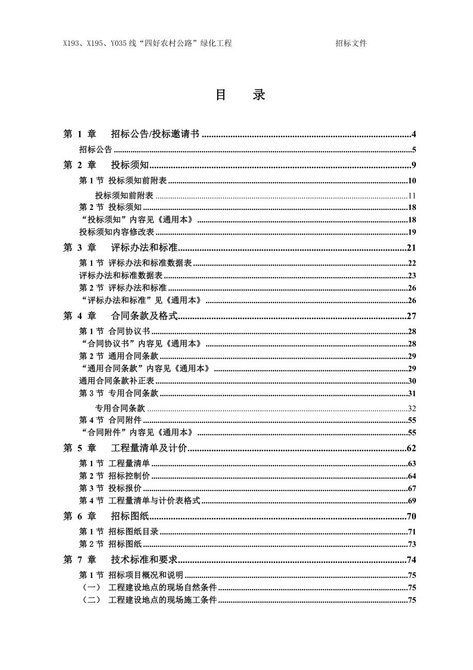 招标投标-四好农村公路绿化工程招标文件 精品.doc_第3页