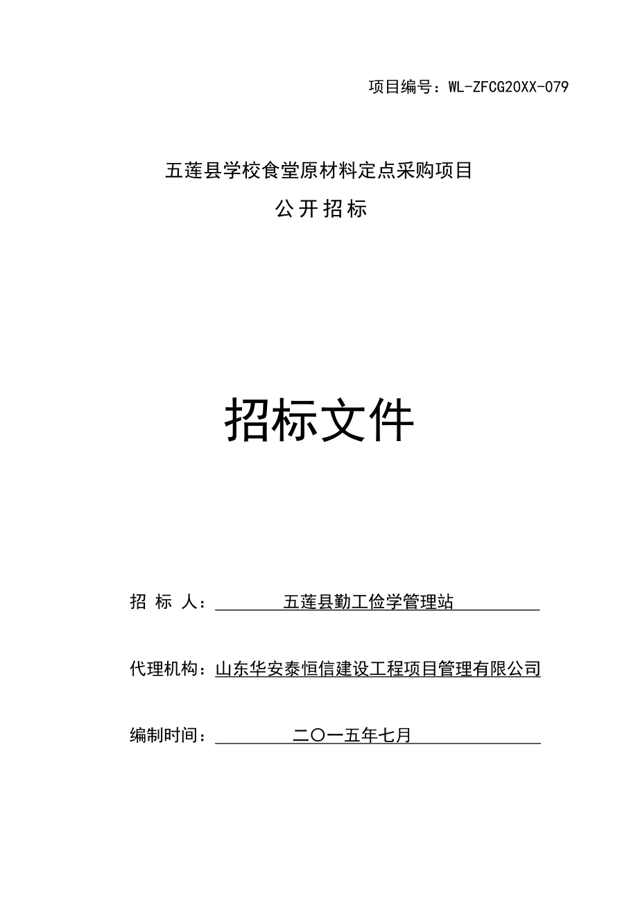 招标投标-五莲县学校食堂材料定点采购项目招标文件定稿 精品.doc_第1页