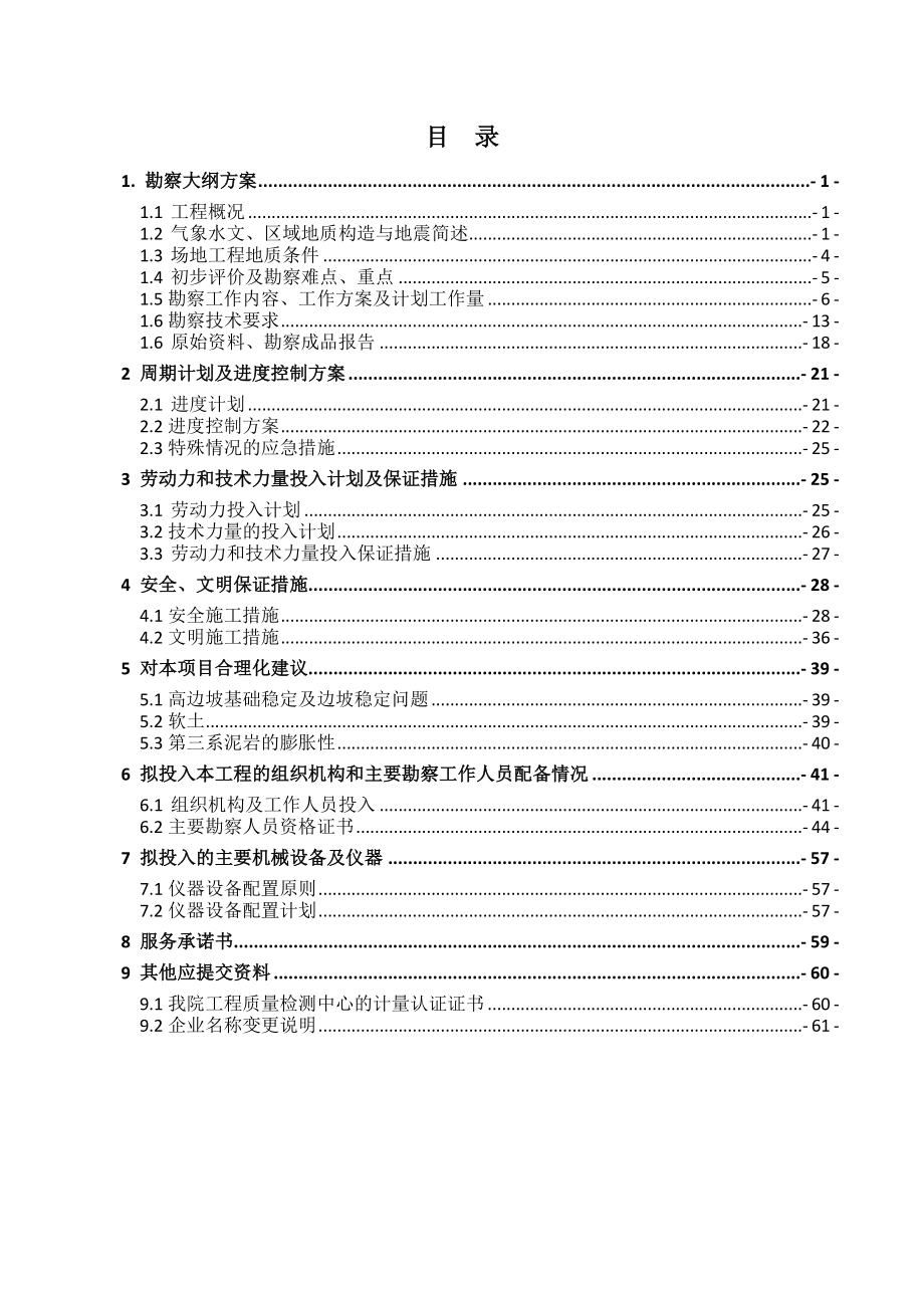 招标投标-勘察项目投标文件技术部分 精品.doc_第2页