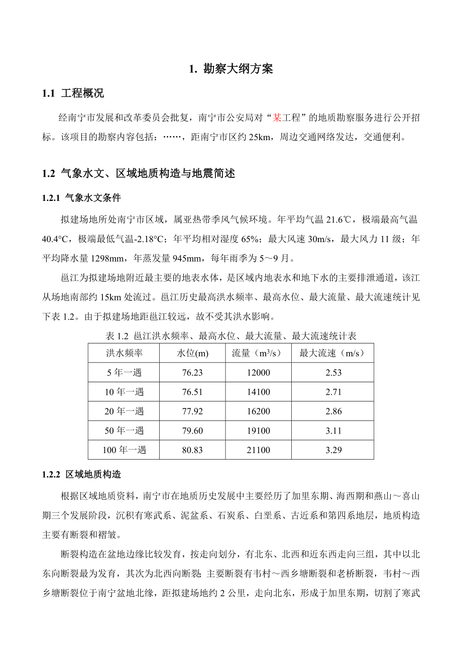 招标投标-勘察项目投标文件技术部分 精品.doc_第3页