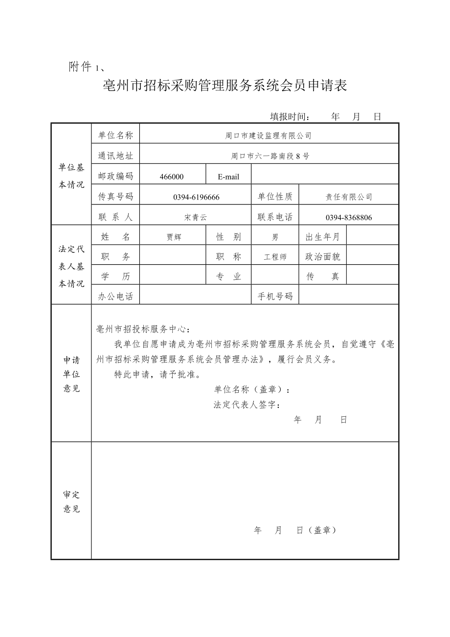 招标投标-亳州市招标采购管理系统企业入库 精品.doc_第2页