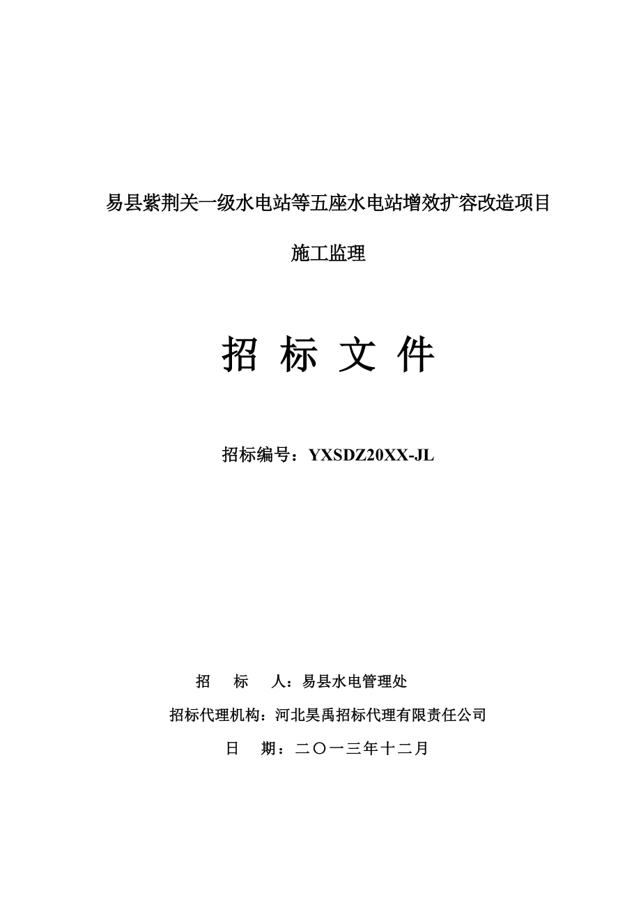 招标投标-一级水电站等五座水电站增效扩容项目监理招标文件 精品.doc_第1页