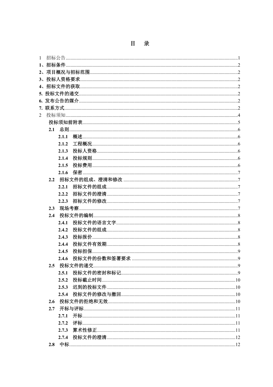 招标投标-一级水电站等五座水电站增效扩容项目监理招标文件 精品.doc_第2页