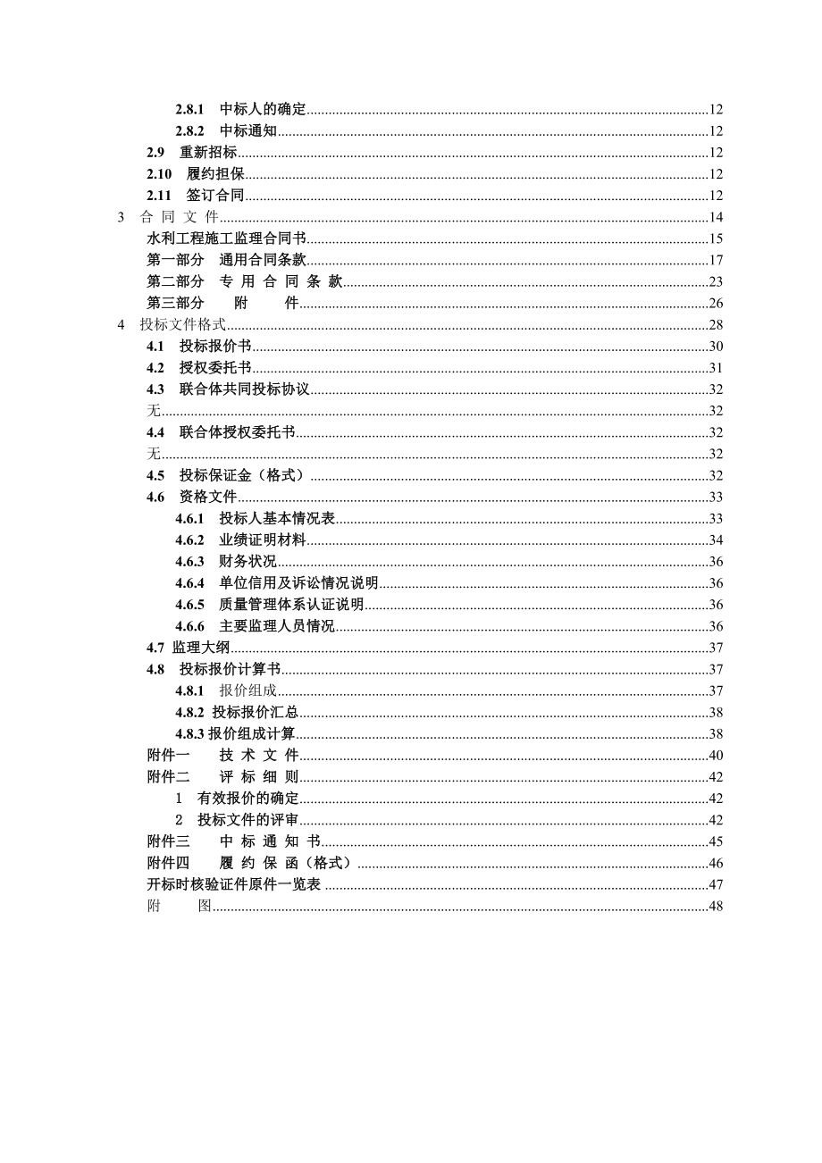 招标投标-一级水电站等五座水电站增效扩容项目监理招标文件 精品.doc_第3页