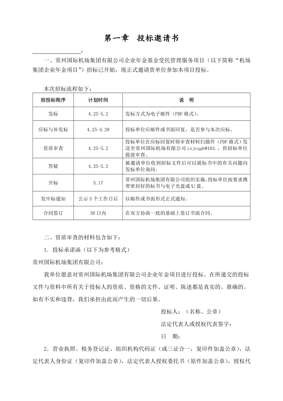 招标投标-企业年金招标文件最终版 精品.doc_第3页