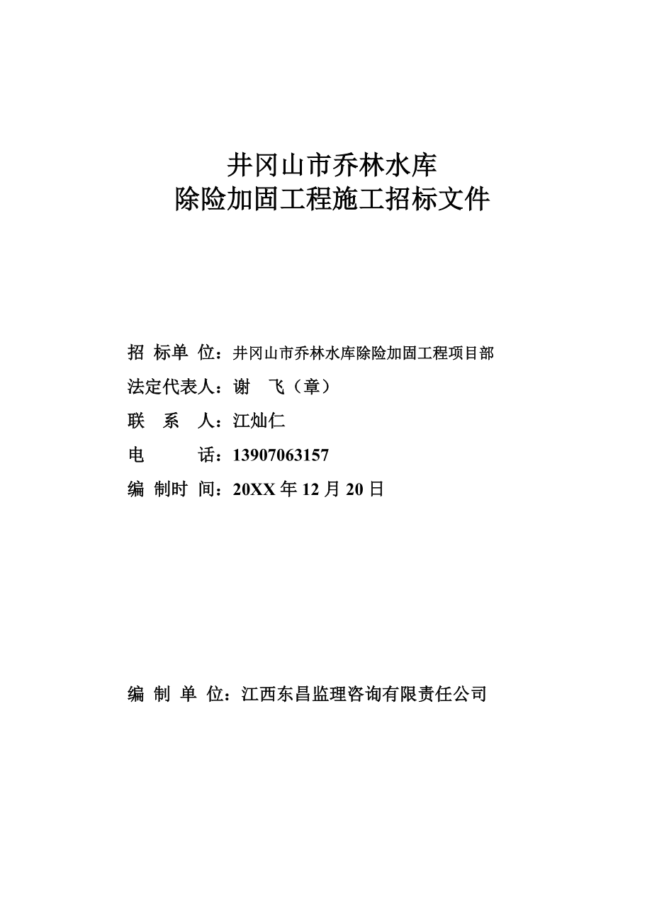 招标投标-乔林水库除险加固工程招标文件 精品.doc_第1页