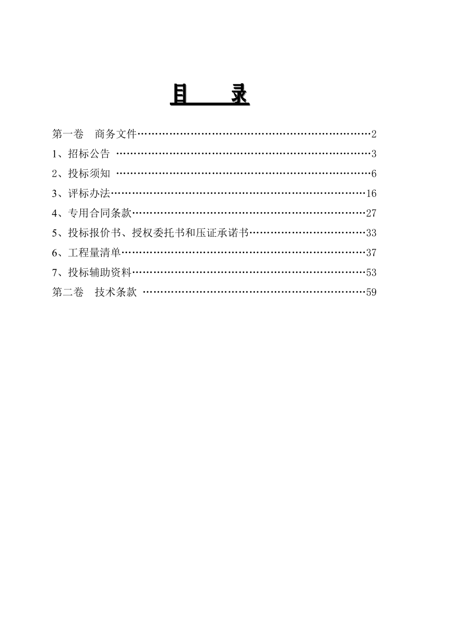 招标投标-乔林水库除险加固工程招标文件 精品.doc_第2页