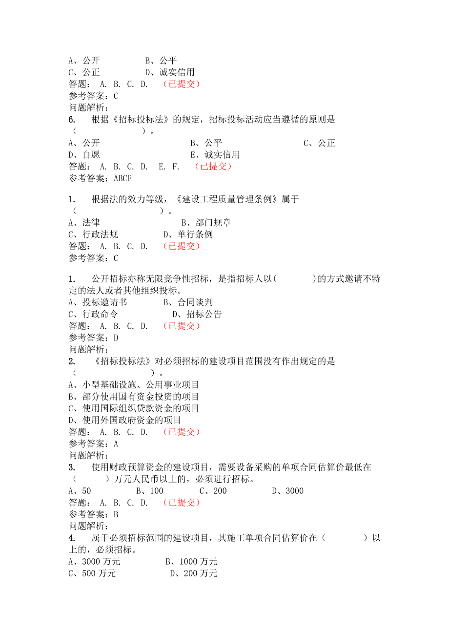 招标投标-华南理工招投标与工程合同管理 精品.doc_第3页