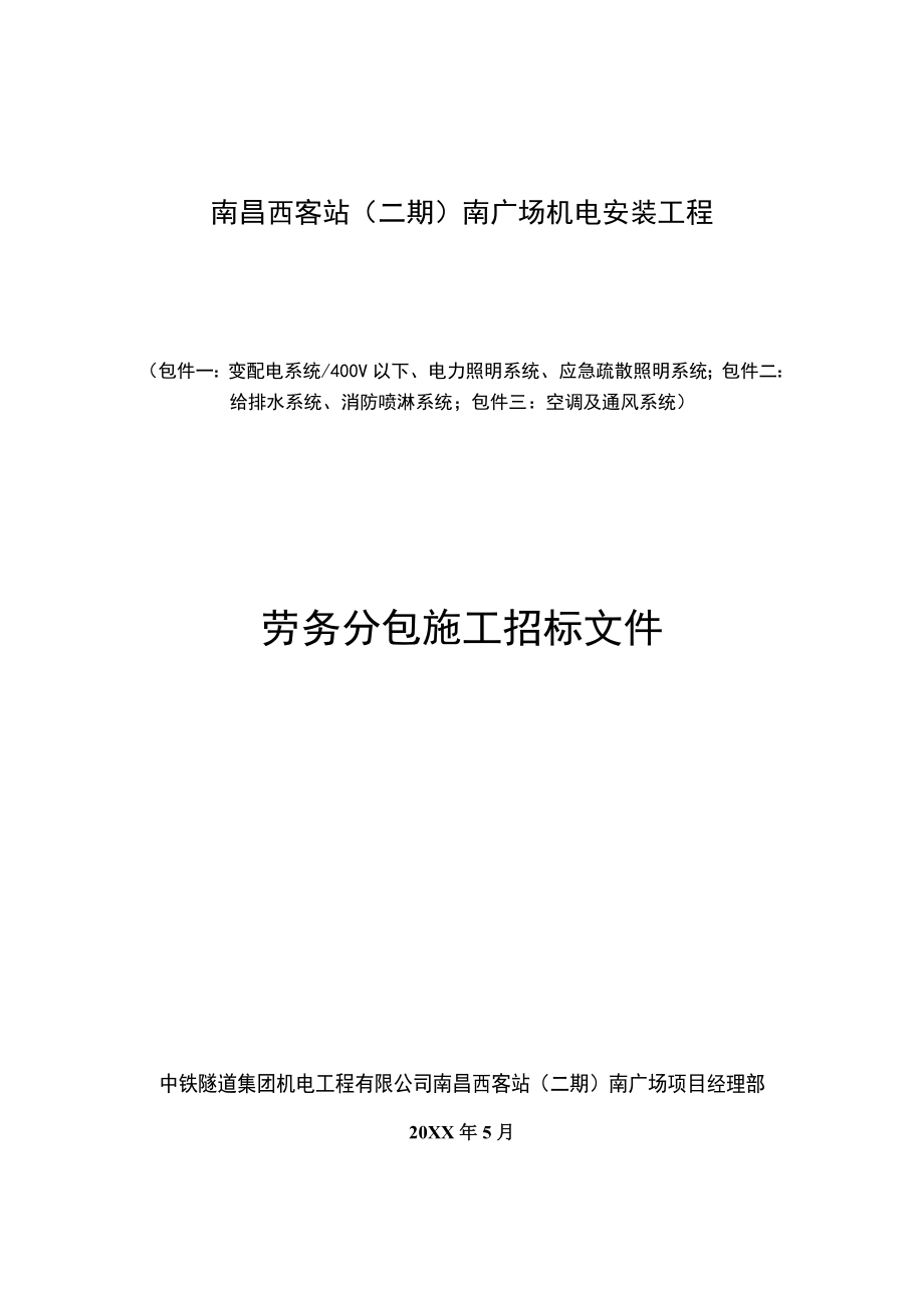 招标投标-南昌西客站二期南广场机电安装工程劳务分包招标文件 精品.doc_第1页