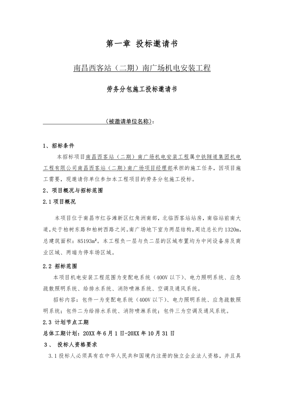 招标投标-南昌西客站二期南广场机电安装工程劳务分包招标文件 精品.doc_第3页