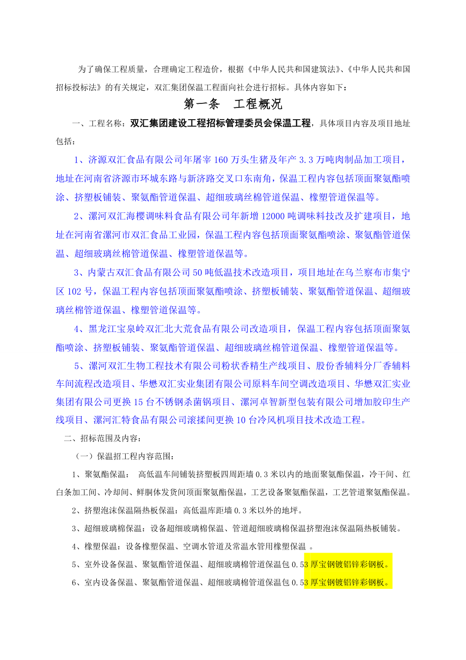 招标投标-双汇集团保温工程招标文件4255 精品.doc_第2页