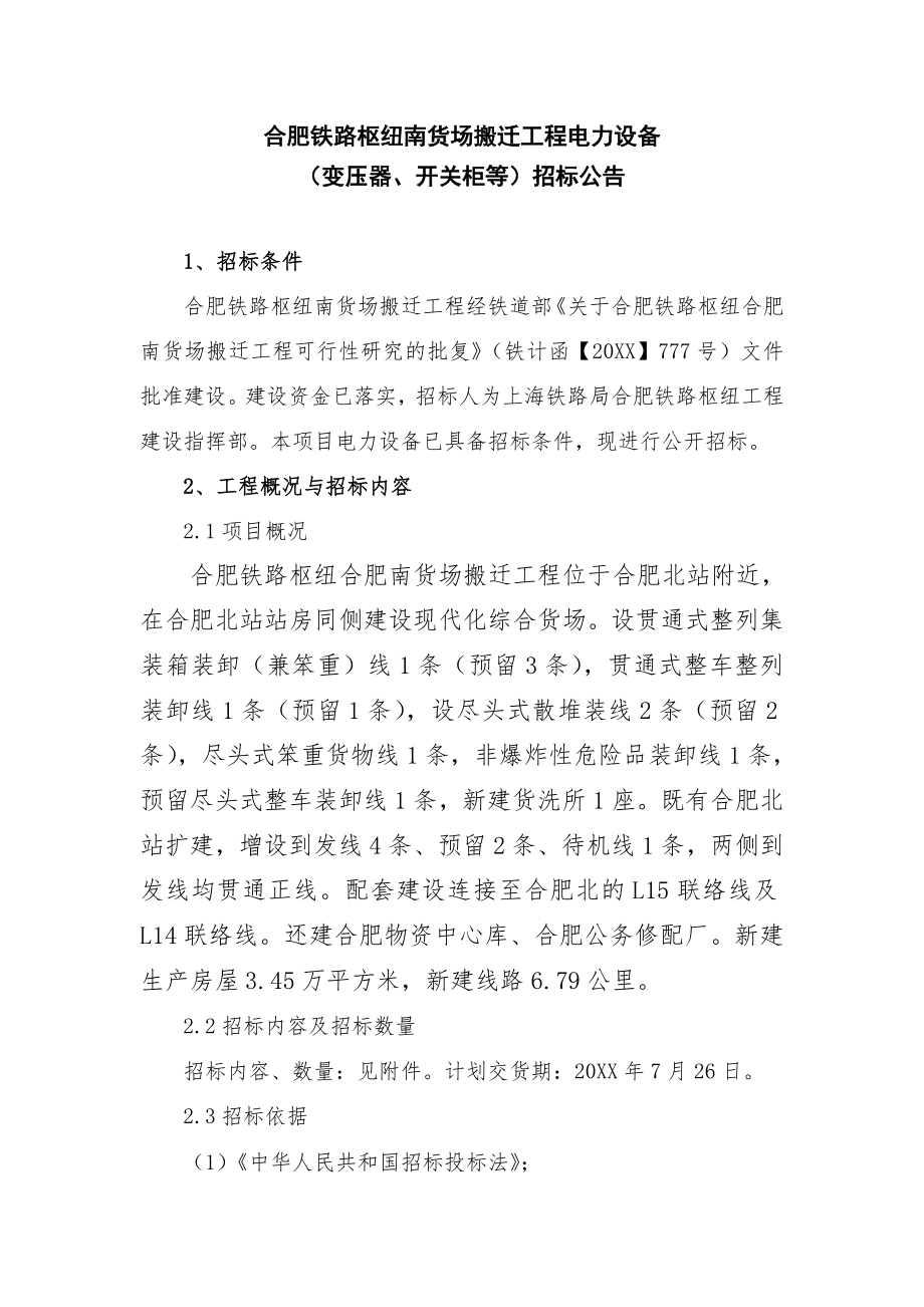 招标投标-合肥南货场搬迁工程电力设备招标公合肥铁路枢纽南货 精品.doc_第1页