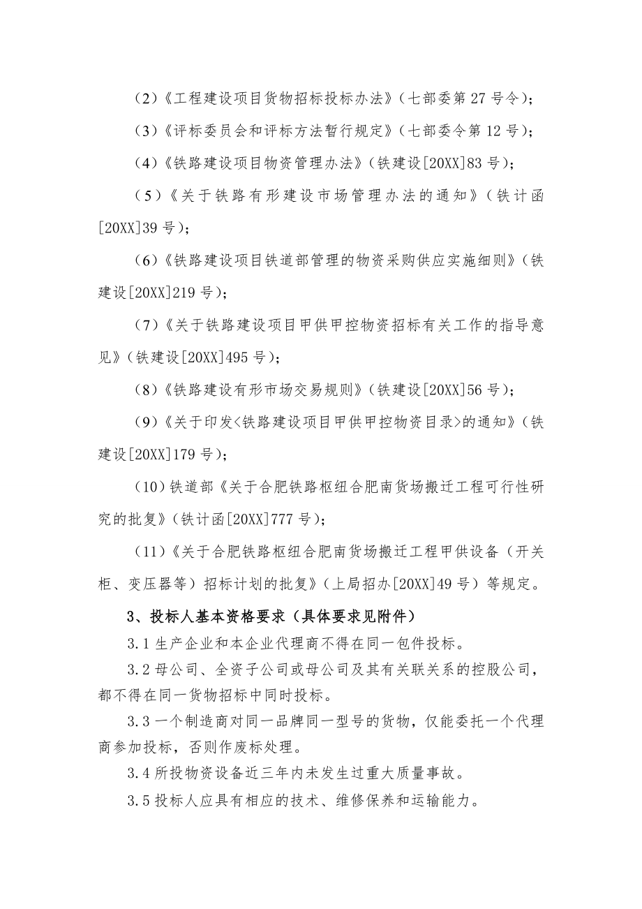 招标投标-合肥南货场搬迁工程电力设备招标公合肥铁路枢纽南货 精品.doc_第2页