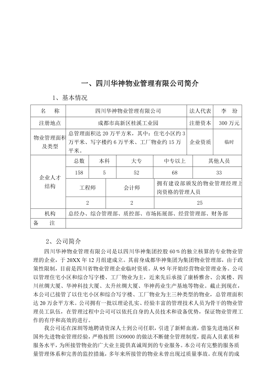 招标投标-华神物业水木光华小区物业管理投标书 精品.doc_第2页