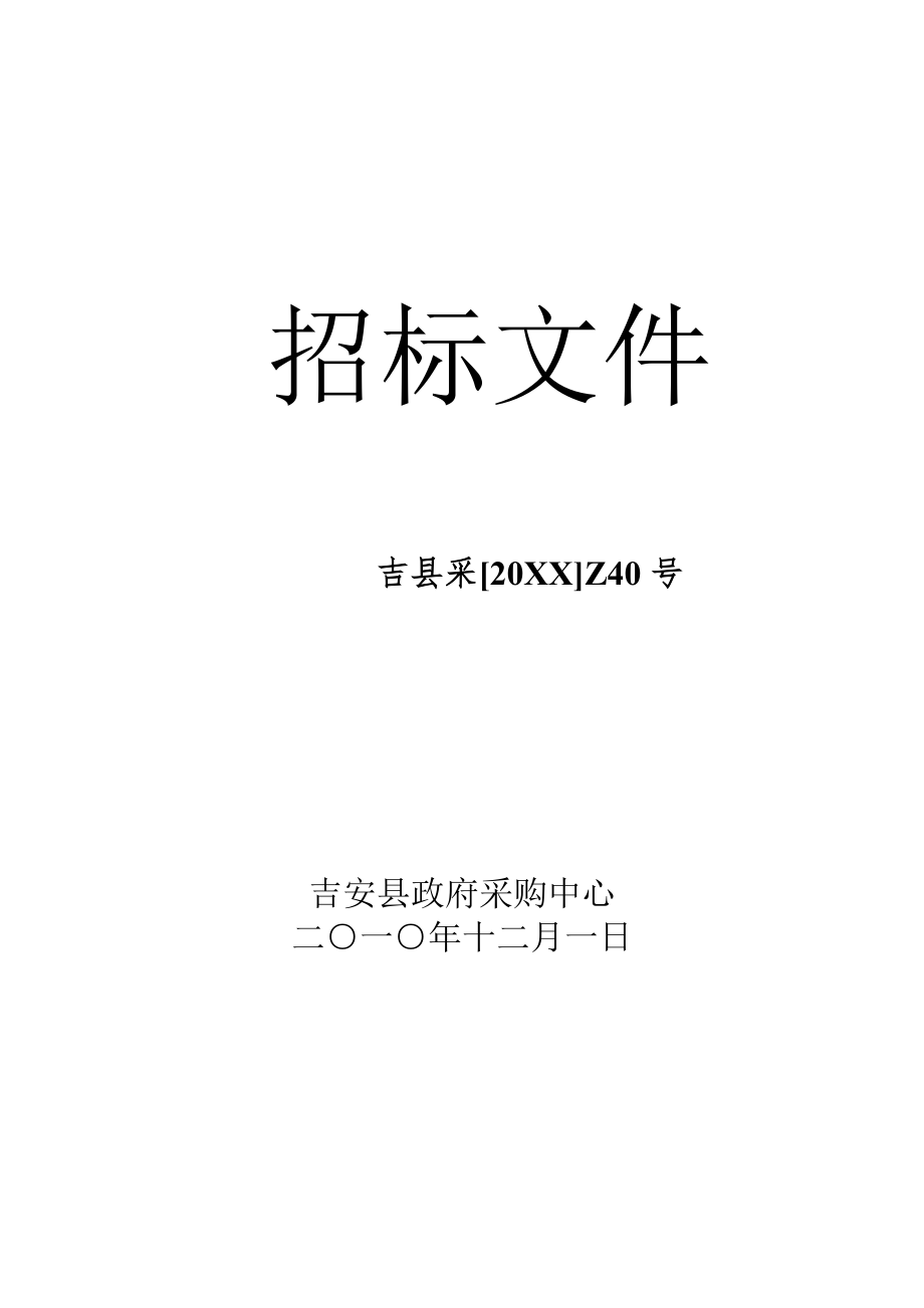 招标投标-吉县采XXXXZ40号医疗器械招标文件吉安 精品.doc_第1页