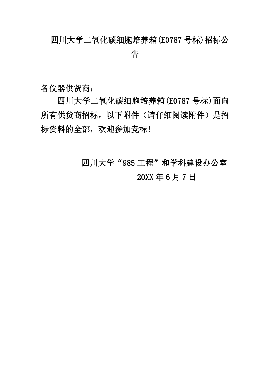 招标投标-四川大学二氧化碳细胞培养箱E0787号标招标公告 精品.doc_第1页