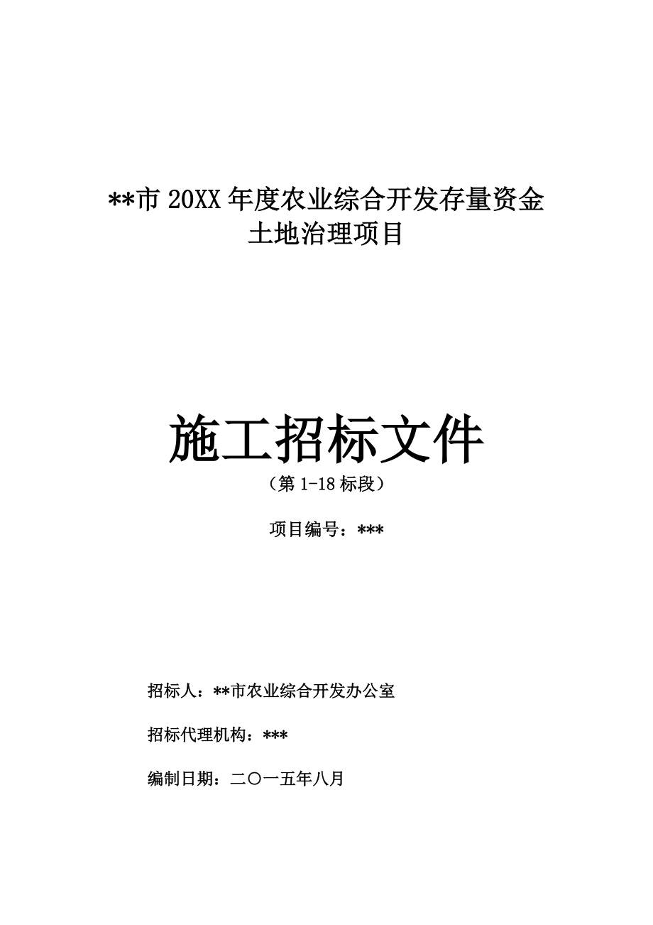 招标投标-农综开发施工招标文件合理低价评标法 精品.doc_第1页