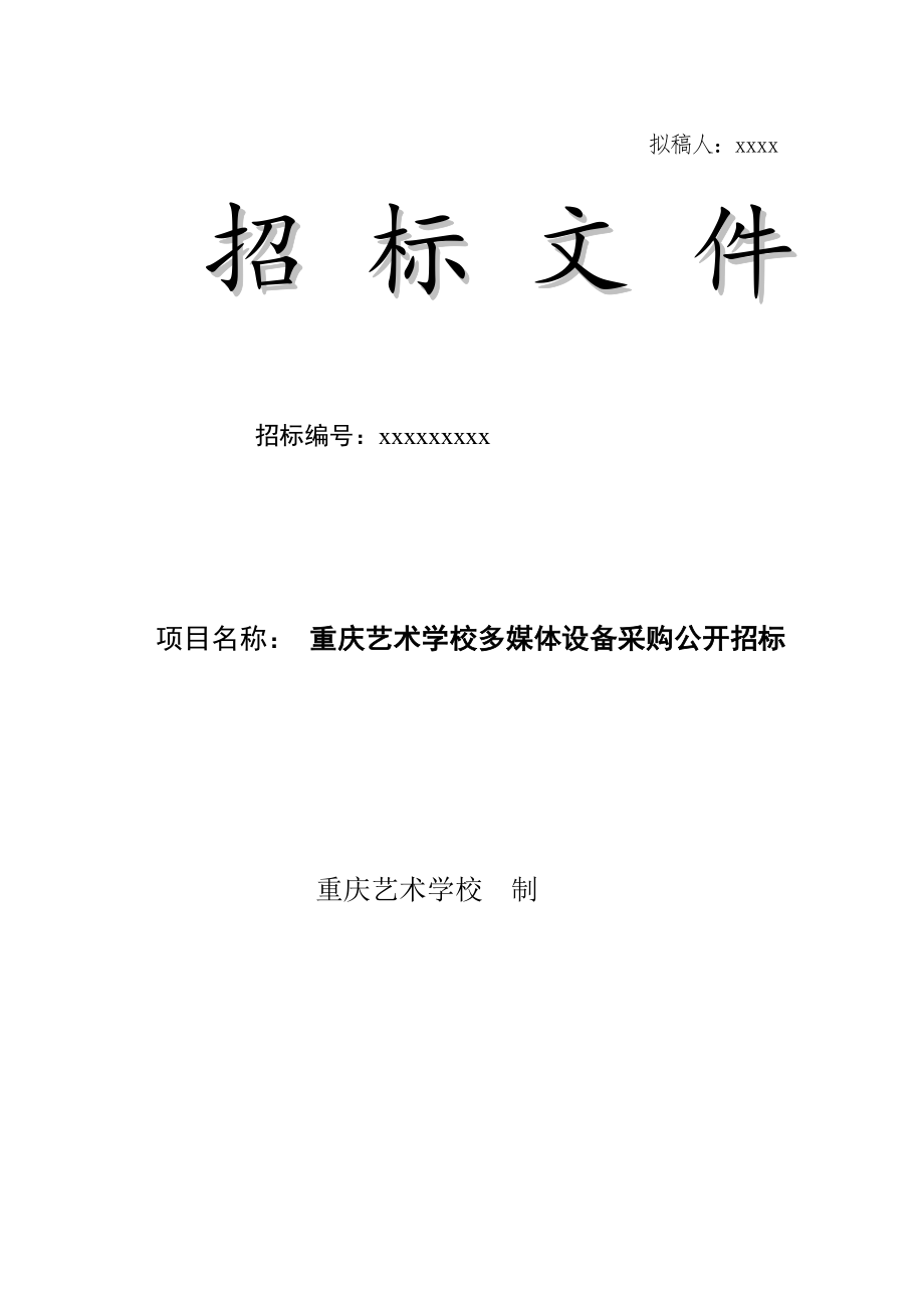 招标投标-多媒体教室招标文件 精品.doc_第1页