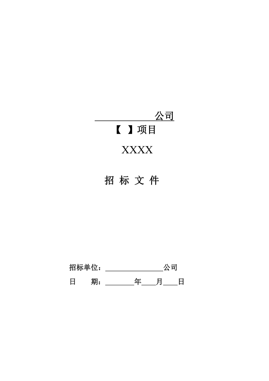 招标投标-使用范例以造价咨询招标示范 精品.doc_第1页