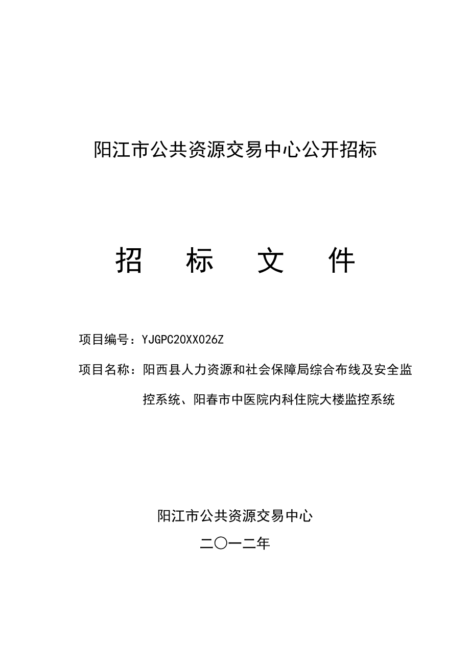 招标投标-单位办公楼弱电工程招标文件 精品.doc_第1页