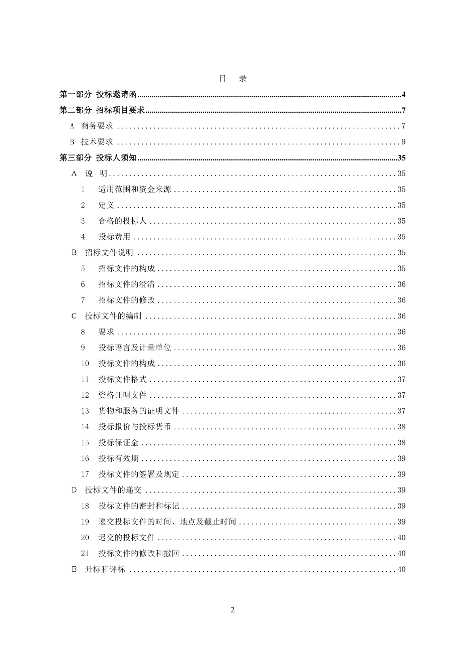 招标投标-单位办公楼弱电工程招标文件 精品.doc_第2页