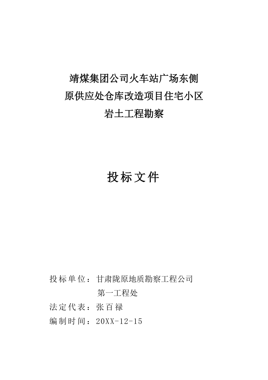 招标投标-原供应处仓库改造项目住宅小区岩土工程勘察投标文件 精品.doc_第1页