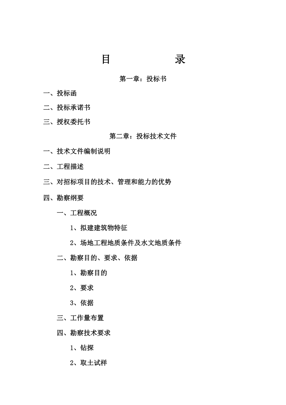 招标投标-原供应处仓库改造项目住宅小区岩土工程勘察投标文件 精品.doc_第2页