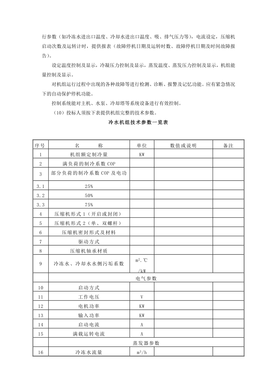 招标投标-中央空调招标技术要求 精品.doc_第3页