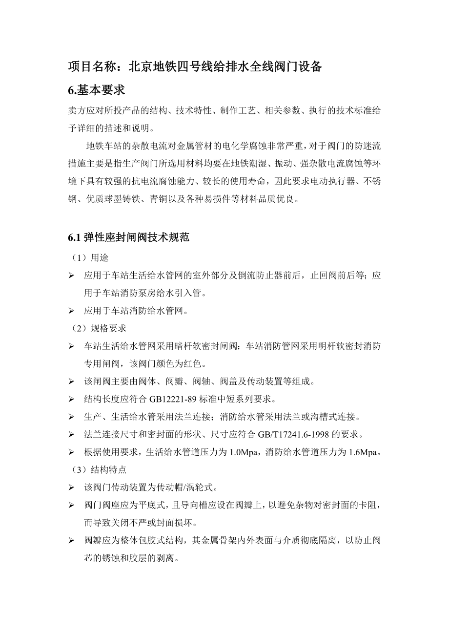 招标投标-地铁四号线给排水及消防系统阀门招标文件中的阀门技术要求 精品.doc_第1页