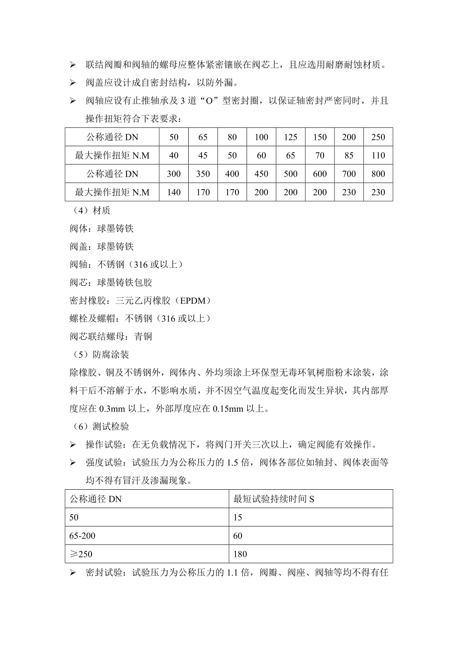 招标投标-地铁四号线给排水及消防系统阀门招标文件中的阀门技术要求 精品.doc_第2页