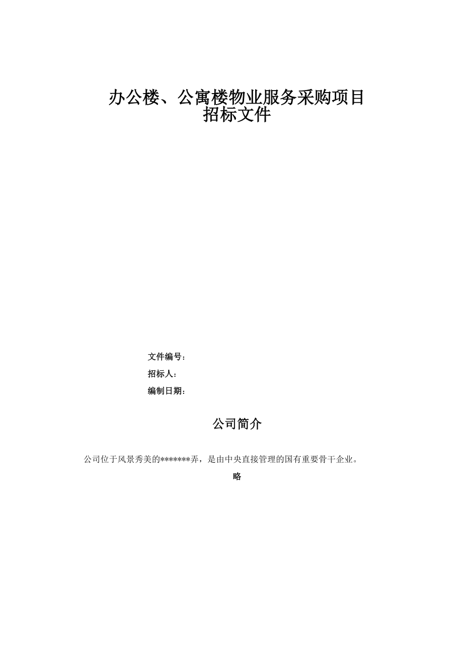 招标投标-办公楼、公寓楼物业服务采购项目招标文件20XX 精品.docx_第1页