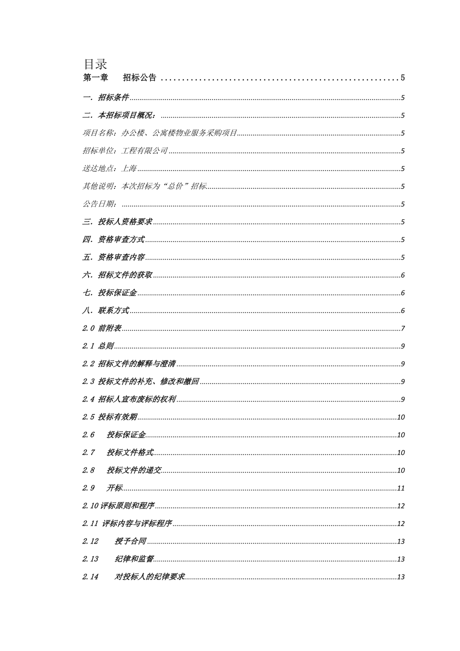 招标投标-办公楼、公寓楼物业服务采购项目招标文件20XX 精品.docx_第2页