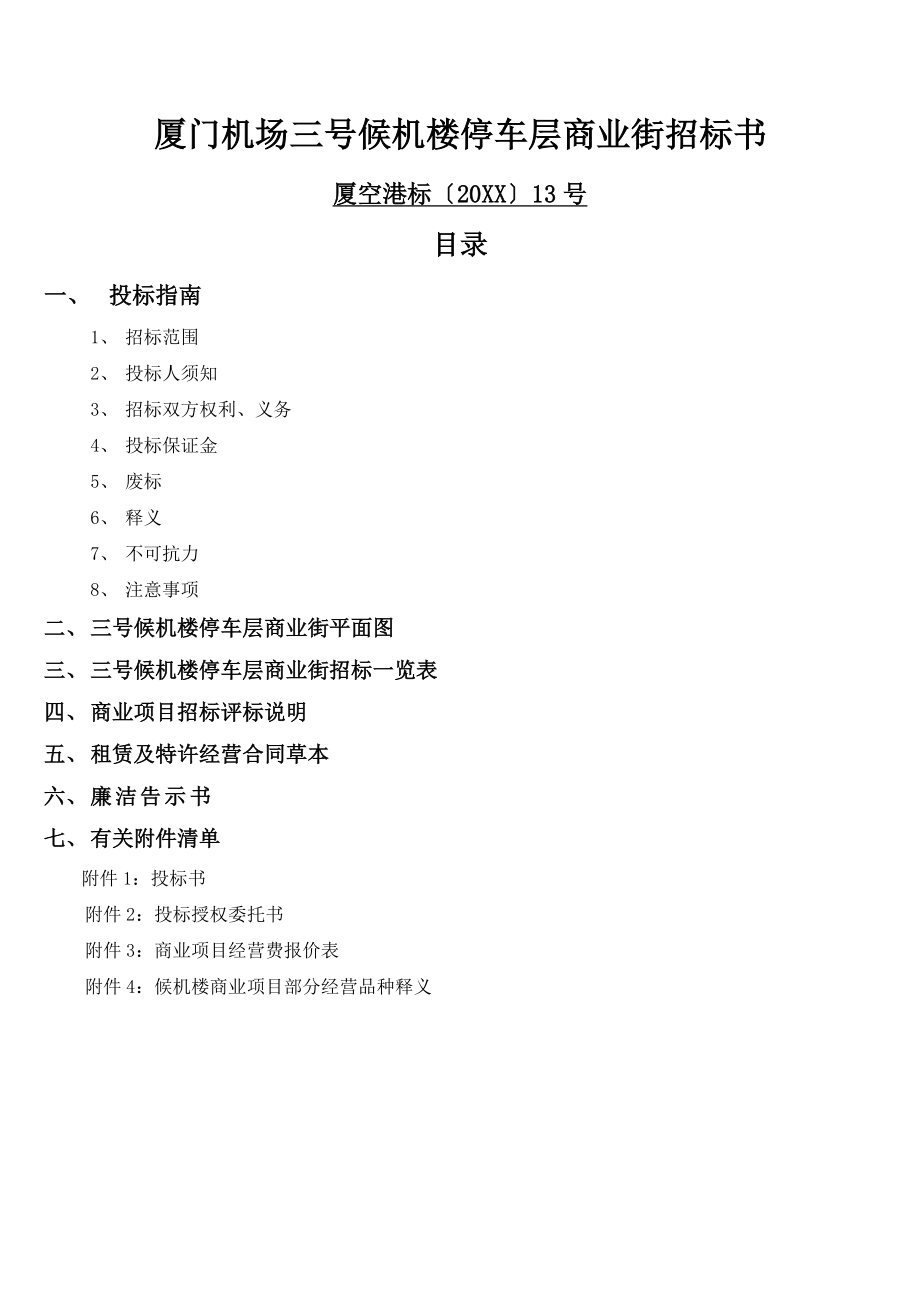 招标投标-厦门机场三号候机楼停车层商业街招标书 精品.doc_第1页