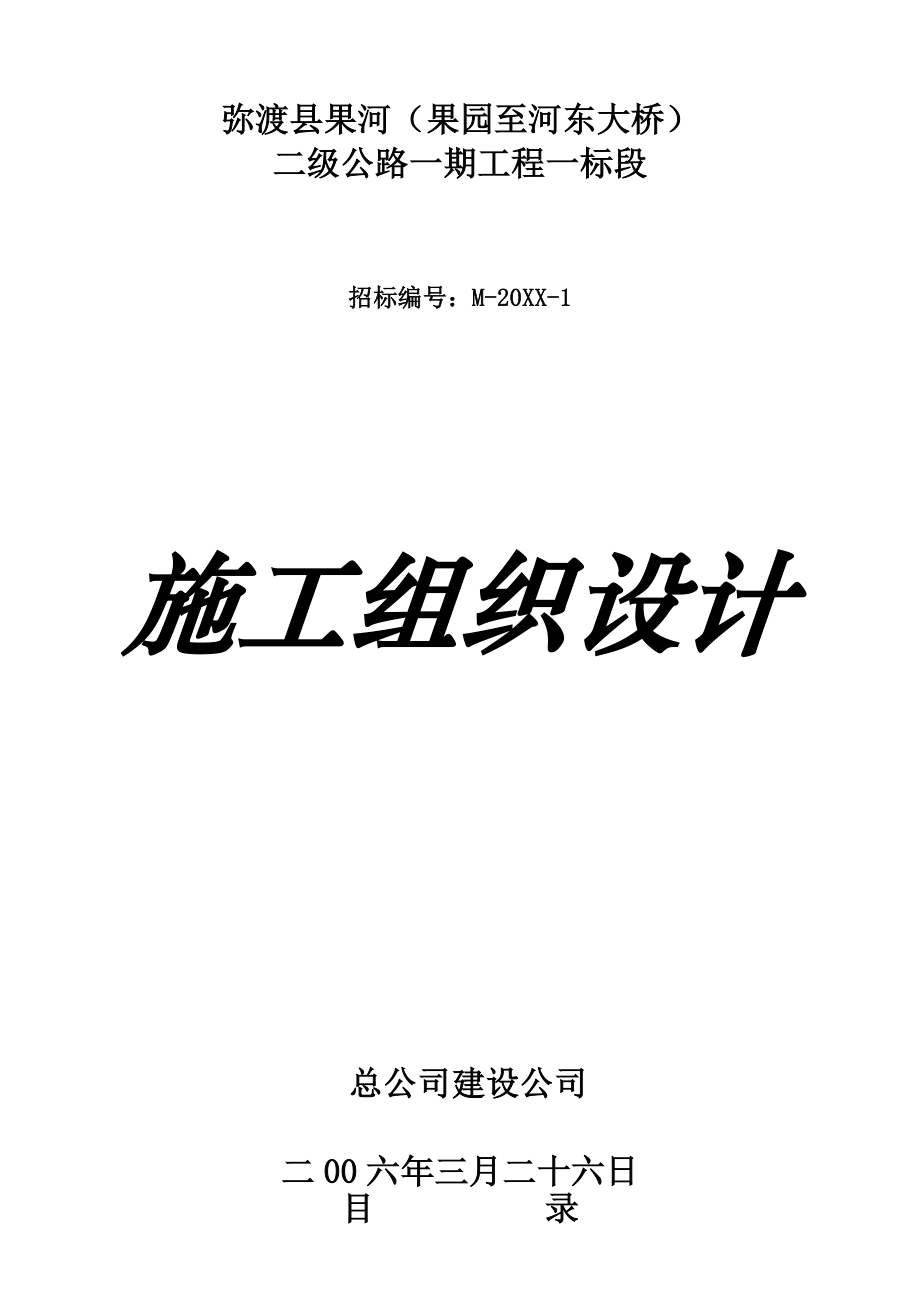 招标投标-二级公路投标施工组织设计 精品.doc_第2页