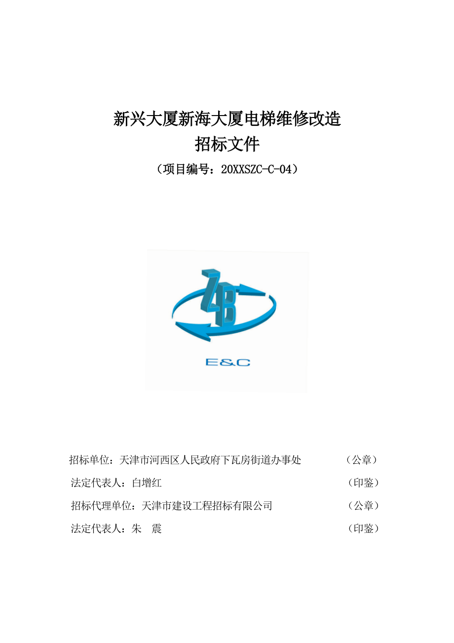 招标投标-下瓦房街道电梯公开招标文件 精品.doc_第1页