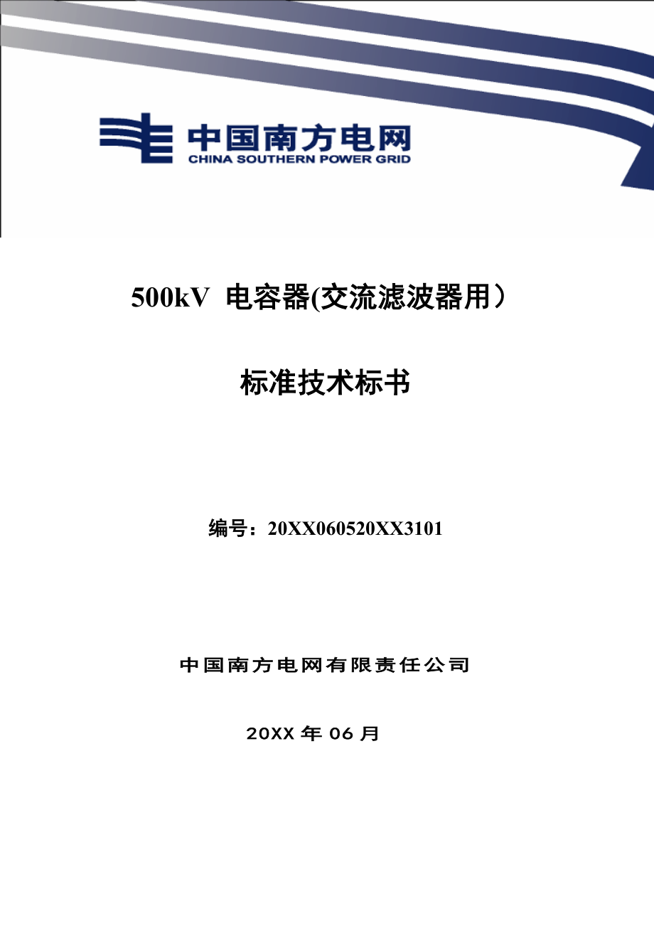 招标投标-南方电网设备标准技术标书5kV 电容器交流滤波器用 精品.doc_第1页