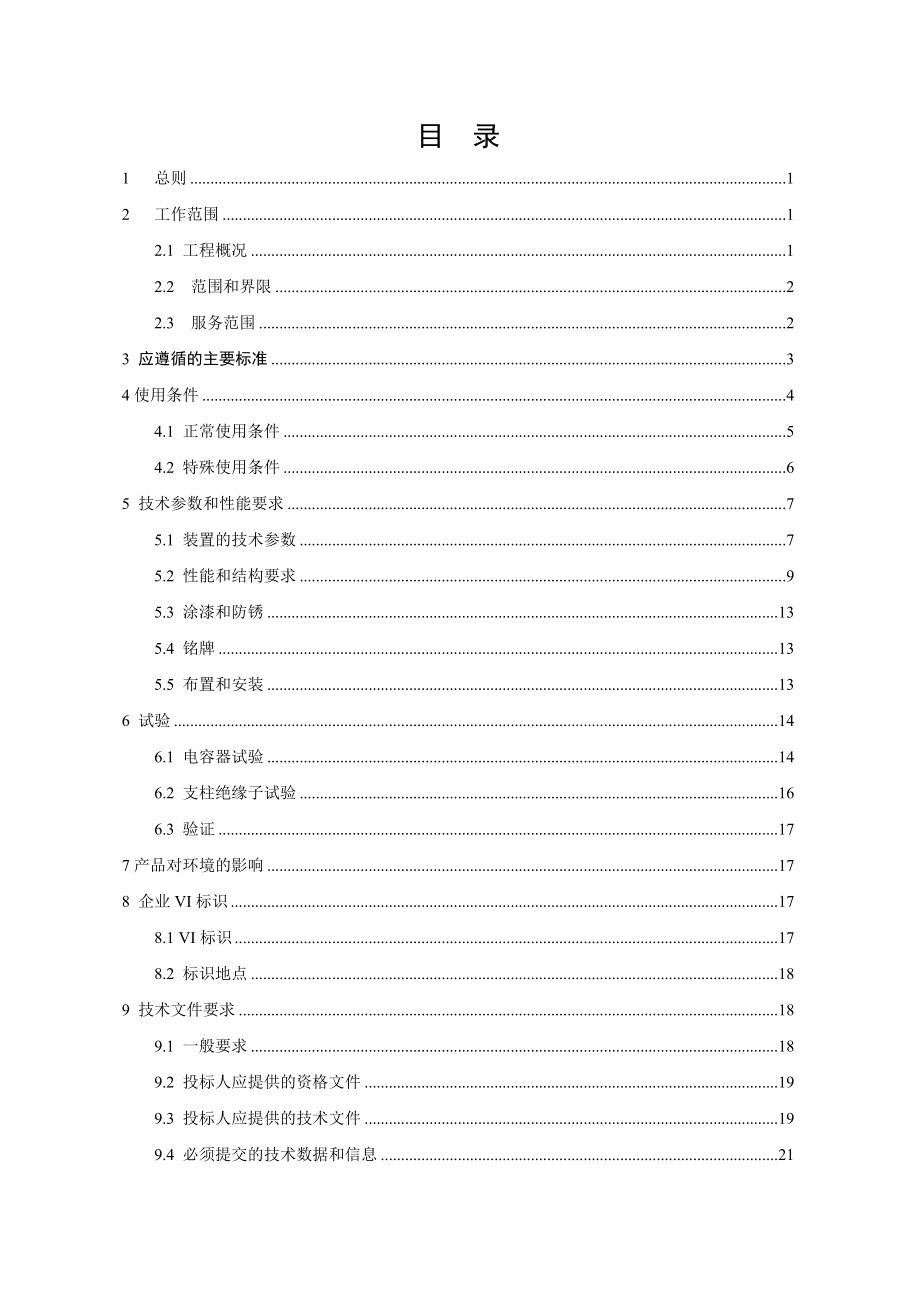 招标投标-南方电网设备标准技术标书5kV 电容器交流滤波器用 精品.doc_第2页