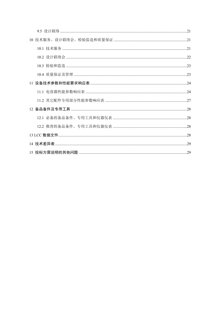 招标投标-南方电网设备标准技术标书5kV 电容器交流滤波器用 精品.doc_第3页