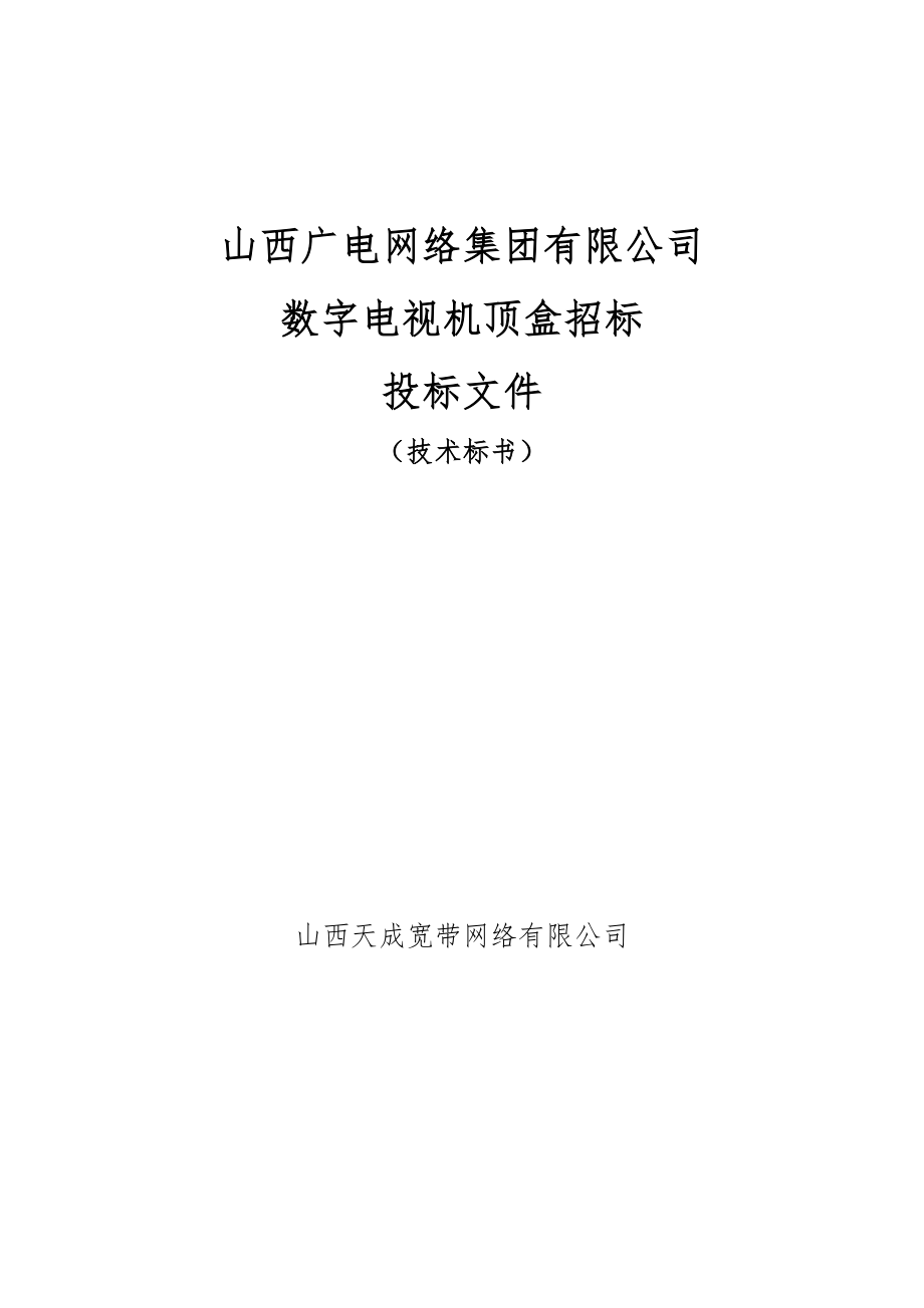 招标投标-××网络集团有限公司数字电视机顶盒招标投标文件技术标书1 精品.doc_第1页