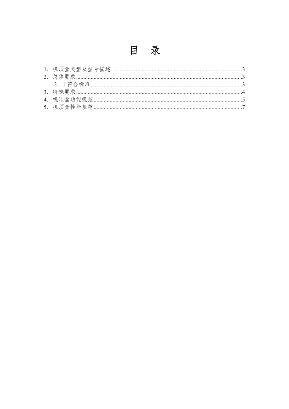 招标投标-××网络集团有限公司数字电视机顶盒招标投标文件技术标书1 精品.doc_第2页