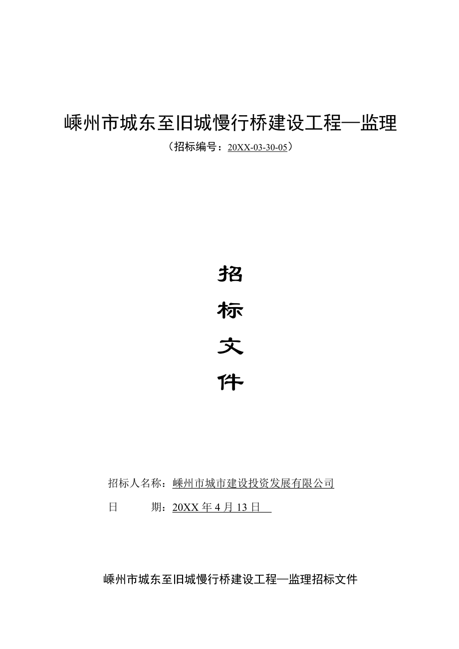 招标投标-城东至旧城慢行桥监理招标文件更正后1 精品.doc_第1页