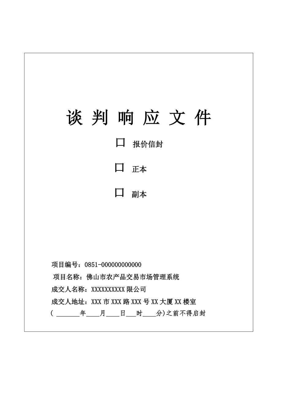 招标投标-佛山市农产品交易市场管理系统投标文件 精品.doc_第1页