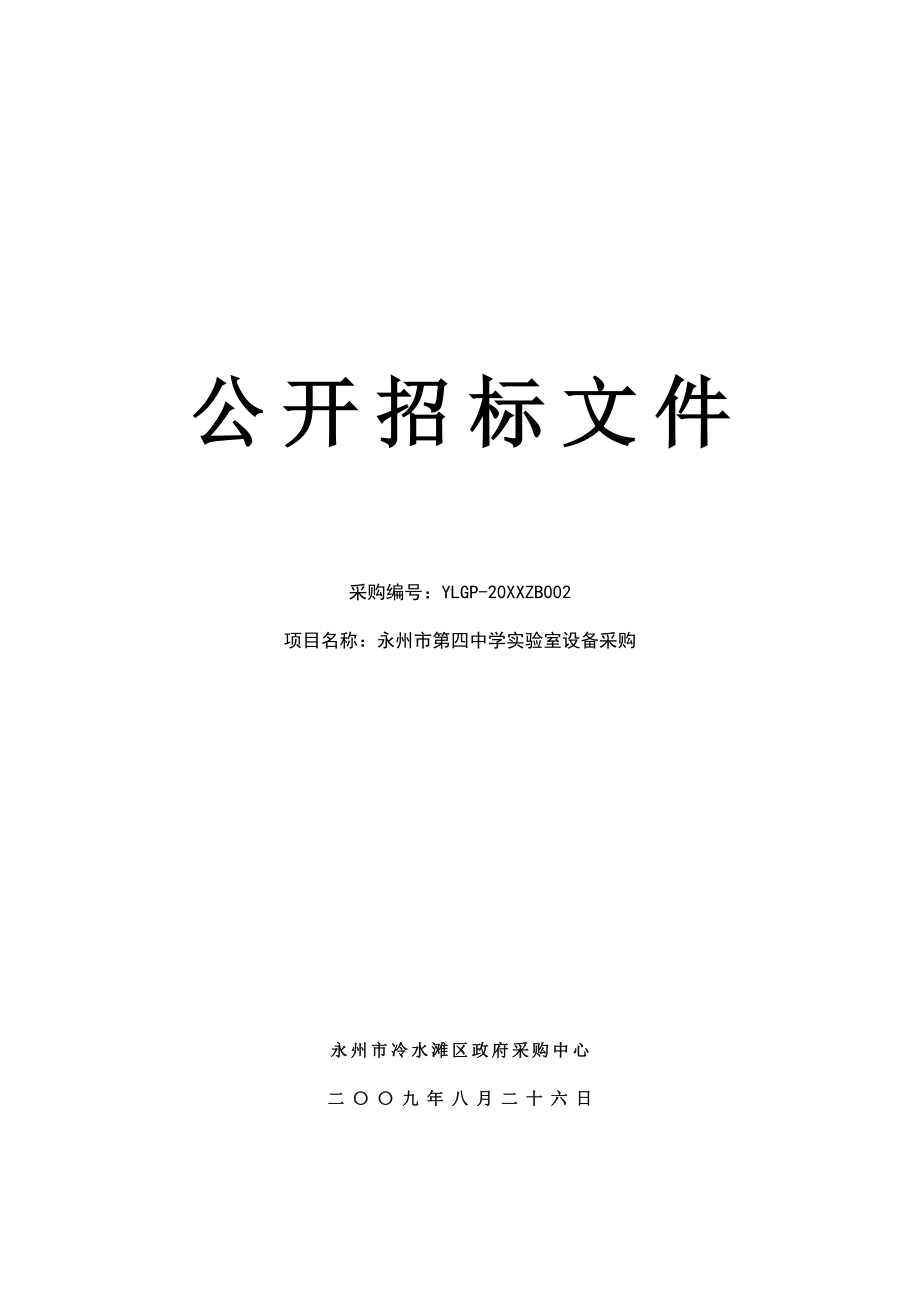 招标投标-公开招标文件永州市政府采购中心 精品.doc_第1页