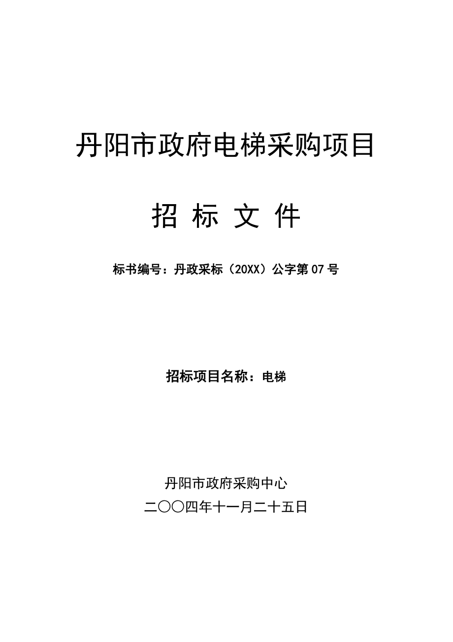 招标投标-丹阳市政府电梯采购项目招标文件 精品.doc_第1页