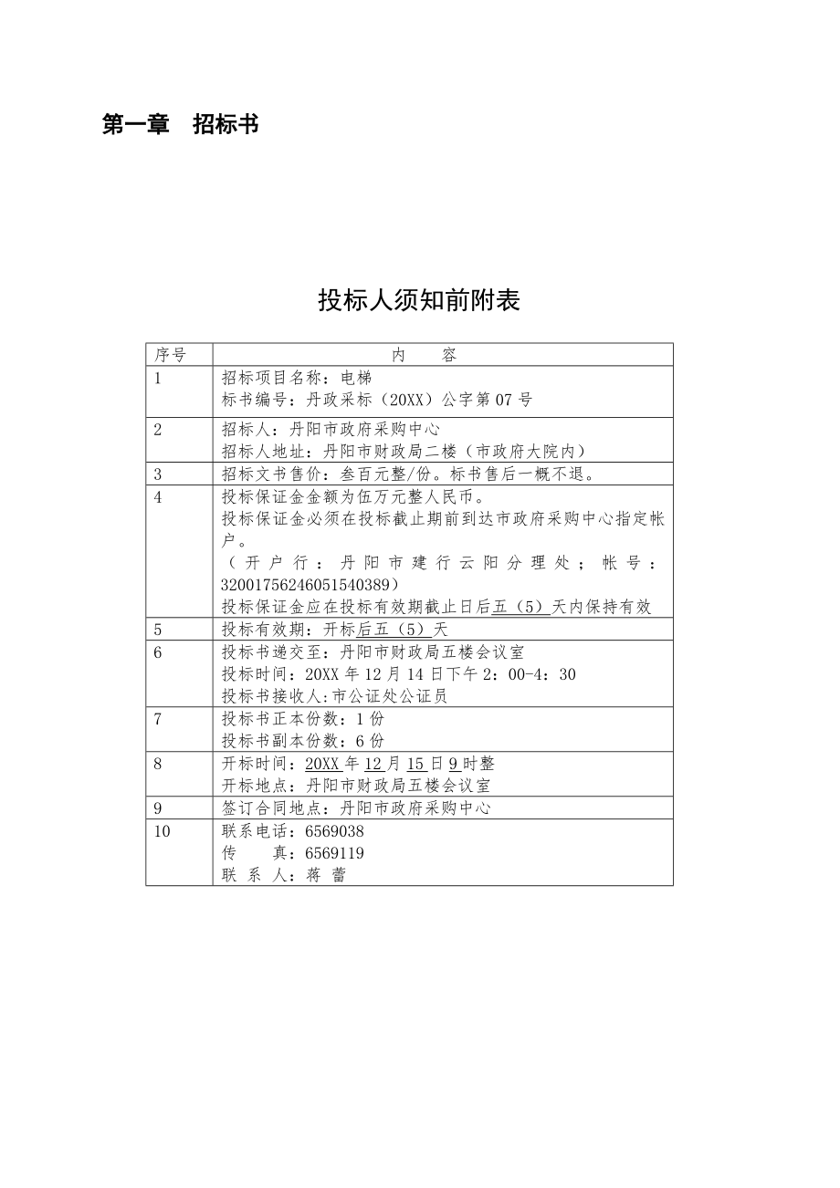 招标投标-丹阳市政府电梯采购项目招标文件 精品.doc_第3页