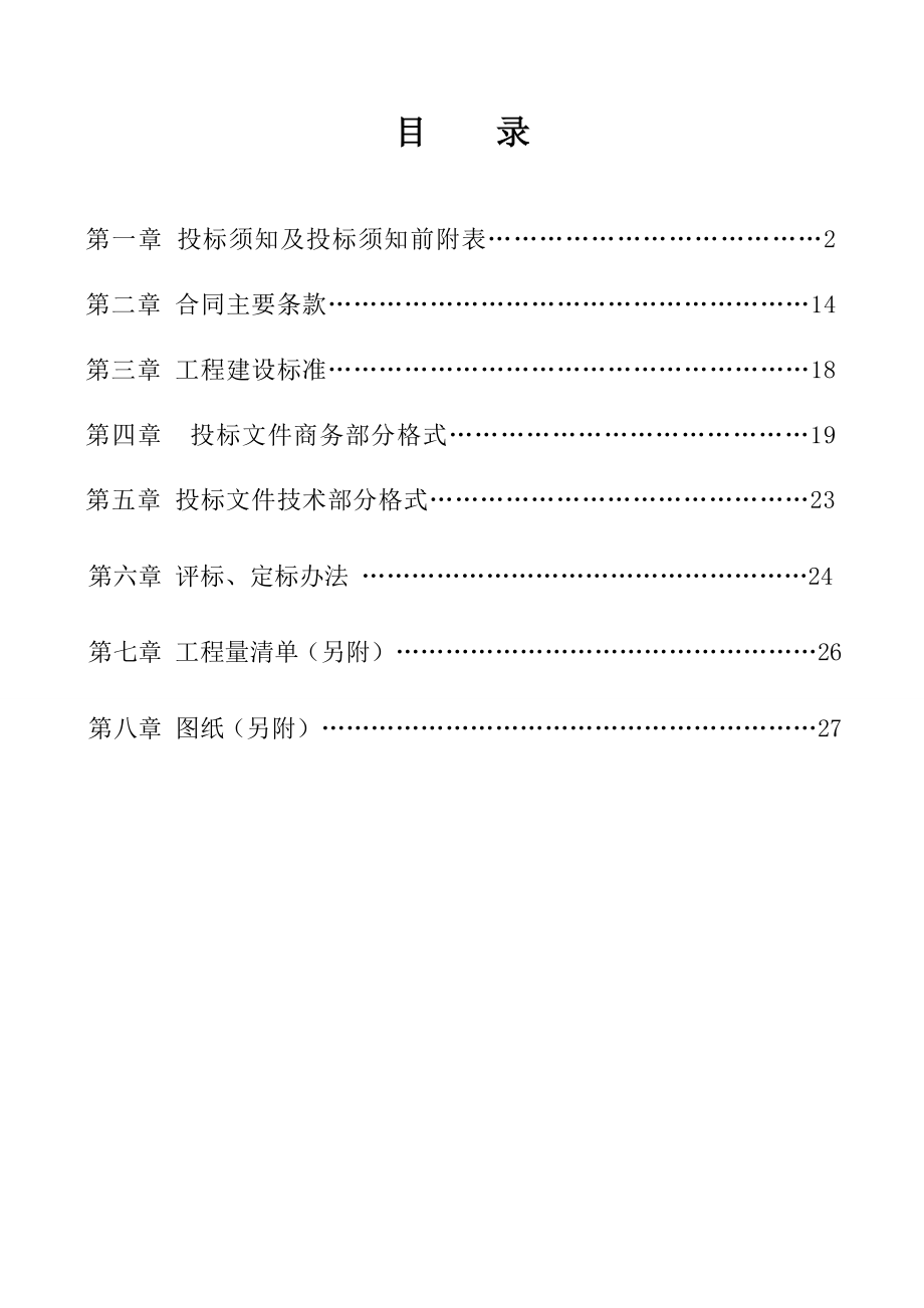 招标投标-七里营招标文件定稿 精品.doc_第2页