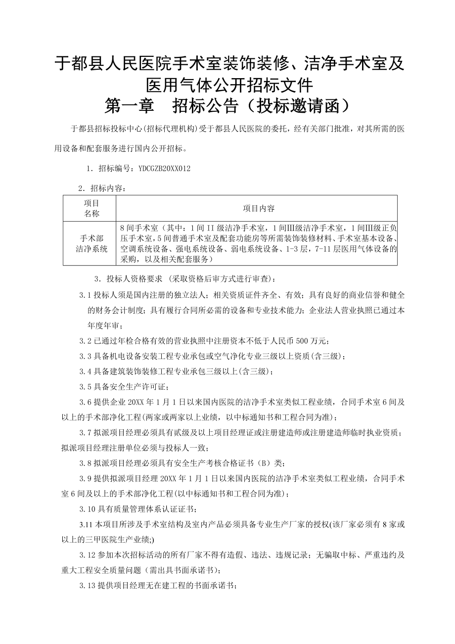 招标投标-于都县人民医院手术室装饰装修、洁净手术室及医用气体系统招标 精品.doc_第1页