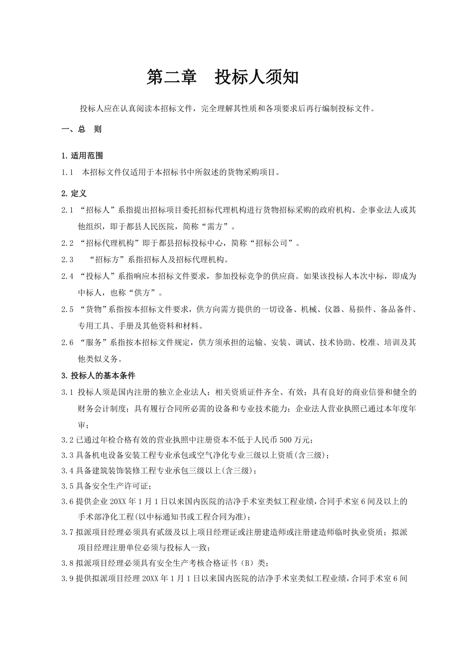 招标投标-于都县人民医院手术室装饰装修、洁净手术室及医用气体系统招标 精品.doc_第3页